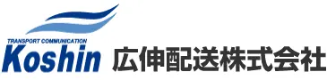 広伸配送