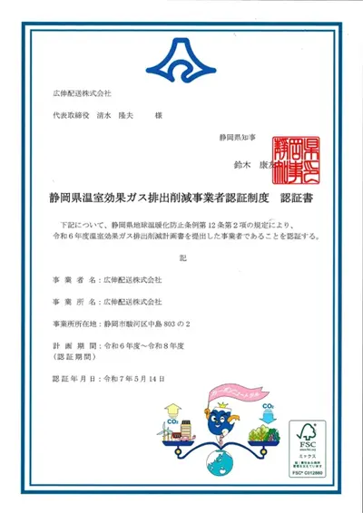静岡県温室効果ガス排出削減事業者認定制度 認定